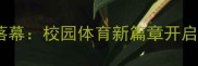 北京市中学生网球比赛圆满落幕校园体育新篇章开启青少年体育发展成果显著
