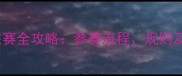 Kh区足球联赛全攻略参赛流程规则及赛事展望