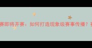 全国羽毛球锦标赛即将开赛如何打造现象级赛事传播赛事造势全攻略