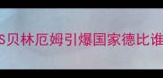 终极对决内马尔VS贝林厄姆引爆国家德比谁将主宰西甲争冠战