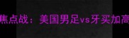 世界杯预选赛焦点战美国男足vs牙买加高清与战术前瞻