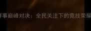 全运会棋牌赛事巅峰对决全民关注下的竞技荣耀与文化传承