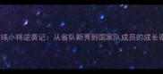 山东羽毛球小将逆袭记从省队新秀到国家队成员的成长密码