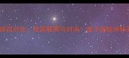 丹麦vs爱尔兰球员对比欧国联黑马对决谁才是欧洲杯冠军热门