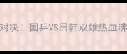 亚锦赛乒乓球半决赛巅峰对决国乒VS日韩双雄热血沸腾这5大看点必须收藏