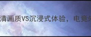 波兰特vs银河高清画质VS沉浸式体验电竞外设选购避坑指南