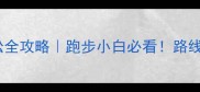 北京国际马拉松全攻略跑步小白必看路线装备补给站全