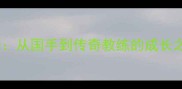 羽毛球广州蔡赟从国手到传奇教练的成长之路与执教故事