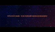 内马尔时代来临巴西天团空降中超背后的商业密码