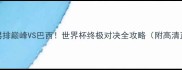 意大利男排巅峰VS巴西世界杯终极对决全攻略附高清直播入口