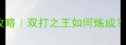郑思维世锦赛卫冕全攻略双打之王如何炼成国羽新王的技术与心法