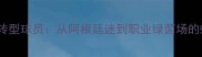 梅西球迷转型球员从阿根廷迷到职业绿茵场的蜕变之路