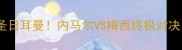 欧冠决赛前瞻拜仁vs巴黎圣日耳曼内马尔VS梅西终极对决德法百年恩怨谁主沉浮