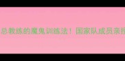 中国羽毛球总教练的魔鬼训练法国家队成员亲授3大核心技巧