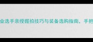 羽毛球比赛必看专业选手亲授握拍技巧与装备选购指南手把手教你成为球场王者