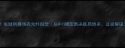 热血沸腾张继科赛场高光时刻全从4-0碾压到决胜局绝杀这波解说太燃了