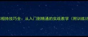 乒乓球相持技巧全从入门到精通的实战教学附训练计划