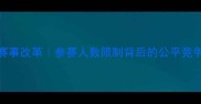 乒乓球赛事改革参赛人数限制背后的公平竞争新思路