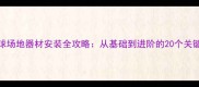 羽毛球场地器材安装全攻略从基础到进阶的20个关键步骤