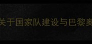 中国乒乓球协会度重要声明关于国家队建设与巴黎奥运战略的官方回应及未来规划