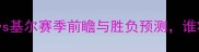 德甲焦点战汉堡vs基尔赛季前瞻与胜负预测谁将问鼎下半赛季