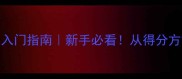 乒乓球比赛规则入门指南新手必看从得分方式到比赛流程全