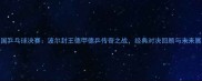 德国乒乓球决赛波尔封王德甲德乒传奇之战经典对决回顾与未来展望