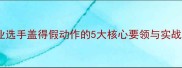 羽毛球高阶技巧职业选手盖得假动作的5大核心要领与实战应用附教学视频