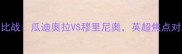 曼城德比战瓜迪奥拉VS穆里尼奥英超焦点对决前瞻