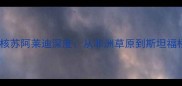 切尔西埃及新核苏阿莱迪深度从非洲草原到斯坦福桥的成长密码