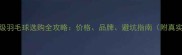 比赛级羽毛球选购全攻略价格品牌避坑指南附真实测评