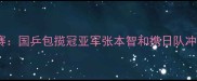 瑞典乒乓球公开赛国乒包揽冠亚军张本智和携日队冲击历史最佳战绩
