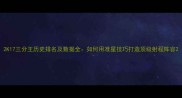 2K17三分王历史排名及数据全如何用准星技巧打造顶级射程阵容