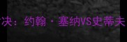 WWE摔跤狂热38经典对决约翰塞纳VS史蒂夫奥斯汀终极战详细