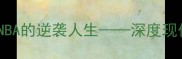 22号球衣的传奇之路从青训到NBA的逆袭人生深度现代篮球黄金一代的领袖成长密码