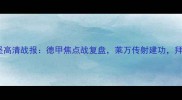 拜仁慕尼黑vs沃尔夫斯堡高清战报德甲焦点战复盘莱万传射建功拜仁3-1险胜沃尔夫斯堡