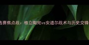 欧洲杯预选赛焦点战格立陶宛vs安道尔战术与历史交锋数据解读