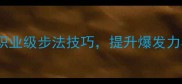 李茅羽毛球步伐全职业级步法技巧提升爆发力与移动效率的三大核心