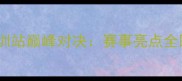 国际乒乓球赛深圳站巅峰对决赛事亮点全回顾与未来展望