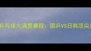 2月24日国际乒乓球大满贯赛程国乒VS日韩顶尖选手巅峰对决
