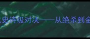 C罗欧冠封神之战马竞德比史诗级对决从绝杀到金球奖背后的经典战役全记录