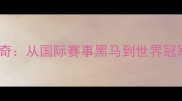 朝鲜乒乓球传奇从国际赛事黑马到世界冠军的崛起之路