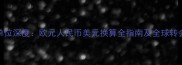 球员身价单位深度欧元人民币美元换算全指南及全球转会市场数据
