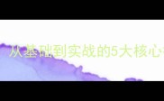 乒乓球变线技术教学从基础到实战的5大核心技巧附动作分解