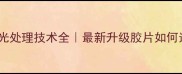 乒乓球胶皮变光处理技术全最新升级胶片如何选附避坑指南