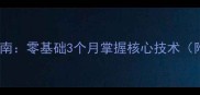 乒乓球入门指南零基础3个月掌握核心技术附详细教程