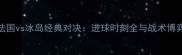 法国vs冰岛经典对决进球时刻全与战术博弈