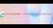 德州羽毛球新锐崛起符钊的逆袭之路与训练方法全