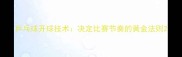 乒乓球开球技术决定比赛节奏的黄金法则