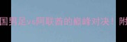 国足vs阿联酋中国男足vs阿联酋的巅峰对决附赛程阵容看点全
